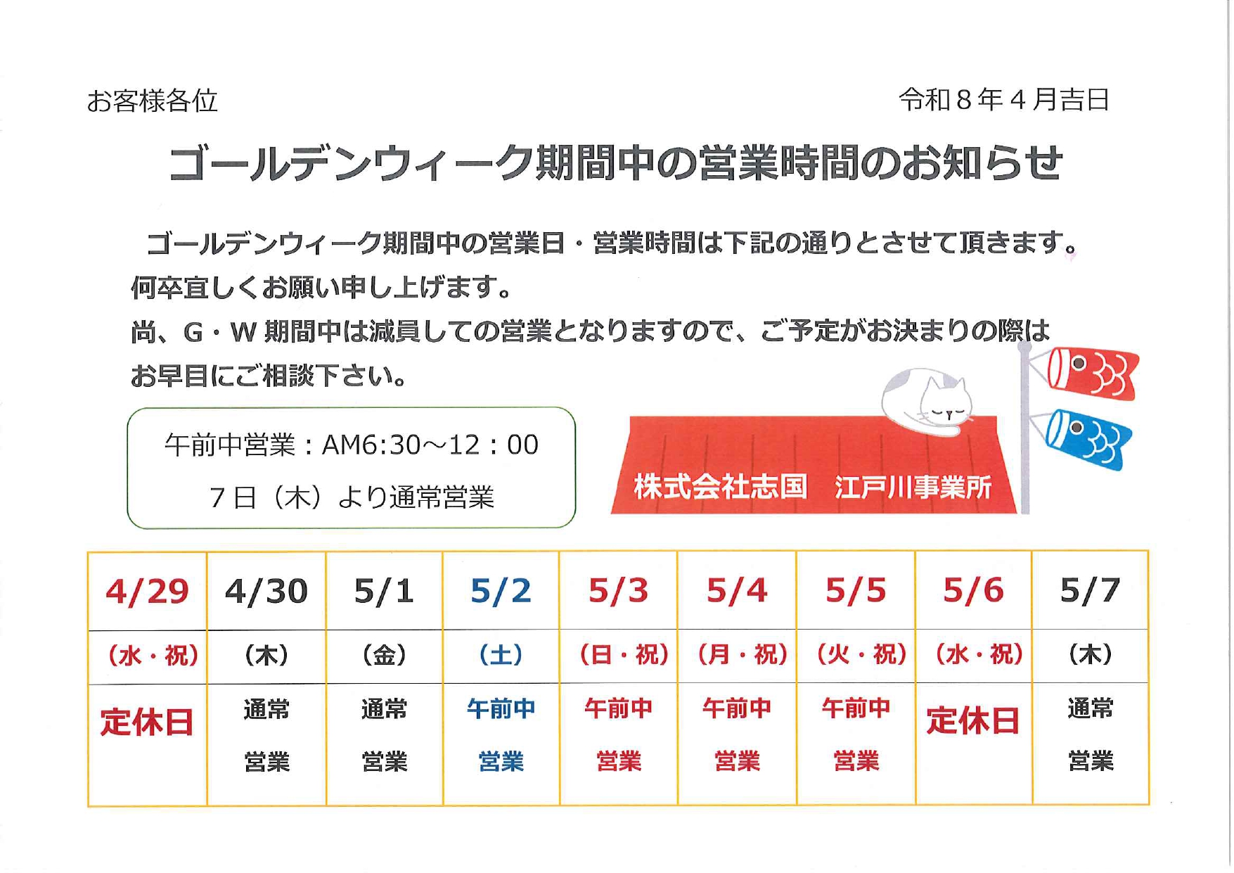 ゴールデンウイーク期間中の営業時間のお知らせ 江戸川事業所
