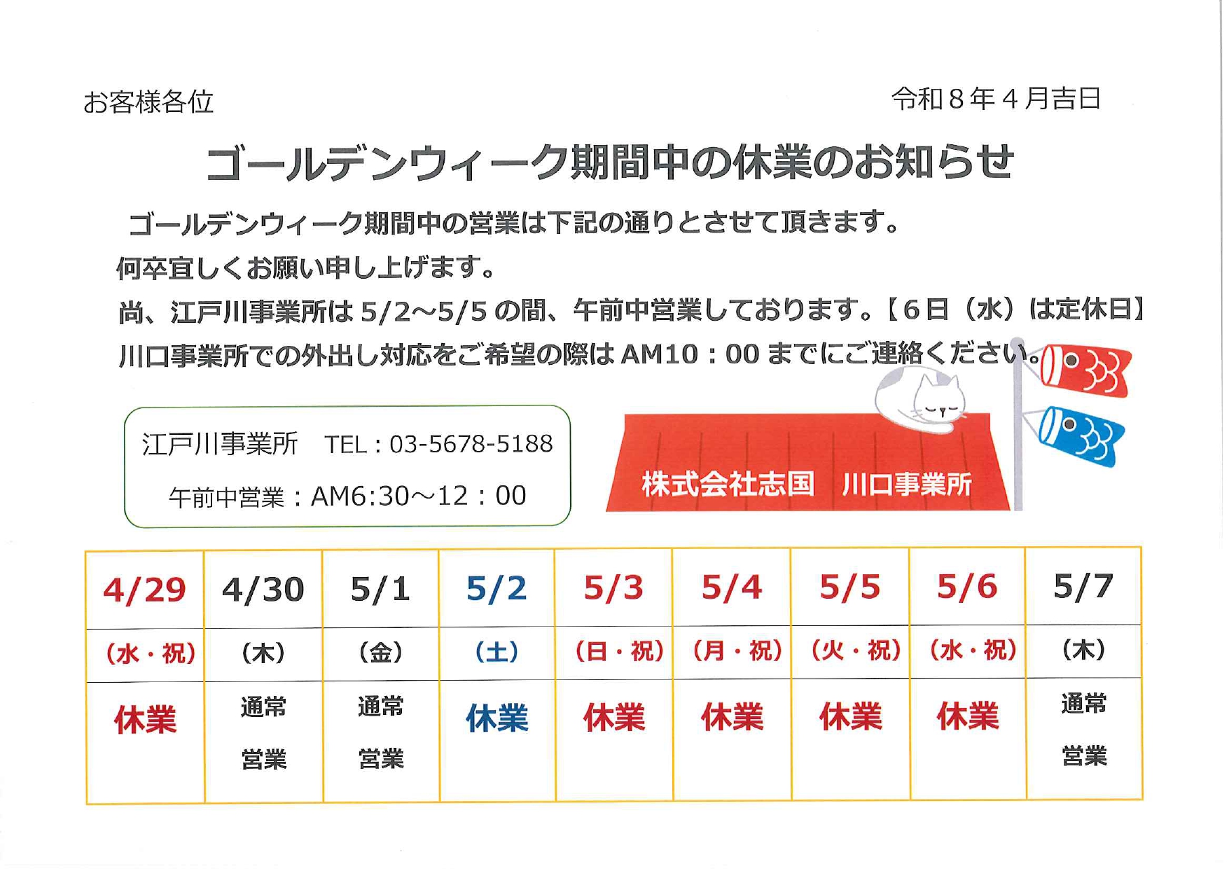 ゴールデンウイーク期間中の休業のお知らせ 川口事業所